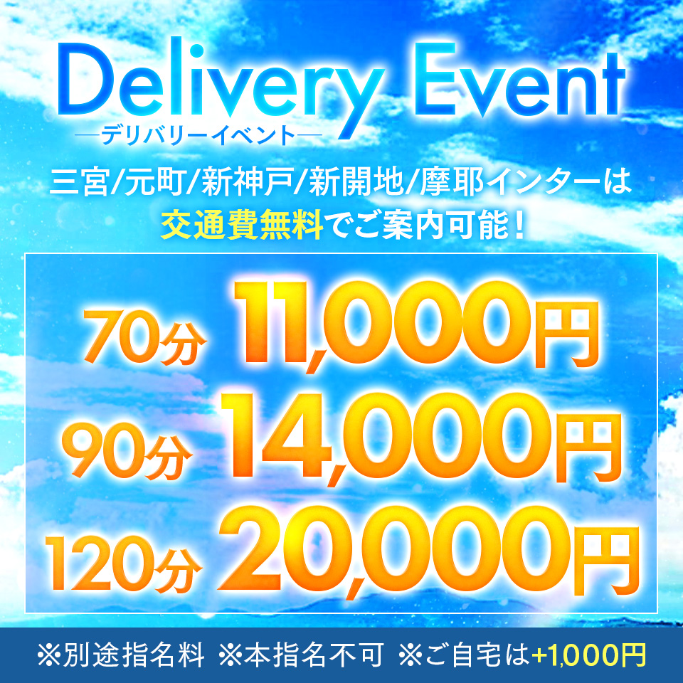 70分11000円！新開地、新神戸エリアも交通費無料！