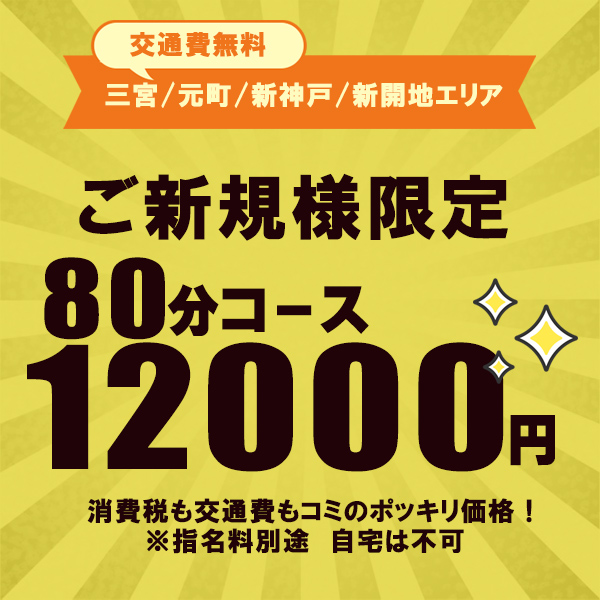 ご新規様限定!!10分サービス⇒80分12000円♪♪♪