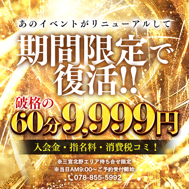 期間限定！指名料込み60分9999円！