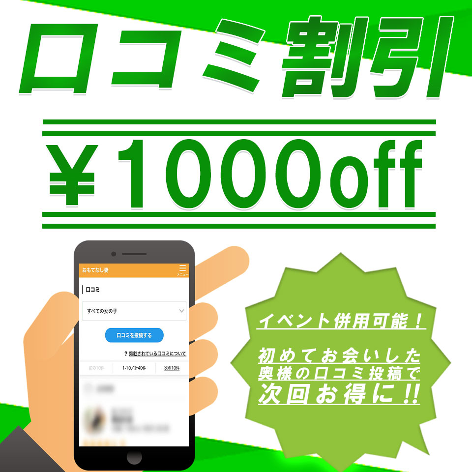 口コミ割引コードをGET！ イベント併用も可能♪