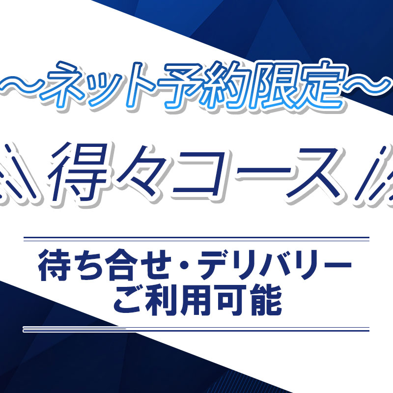 ネット予約限定特別コース！100分指名料コミ￥18,000-　