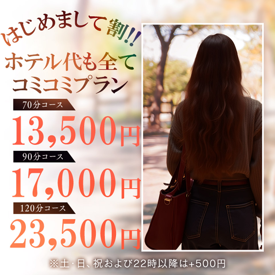 本日のオススメ奥様♪　☆ホテル代も全てコミ☆
