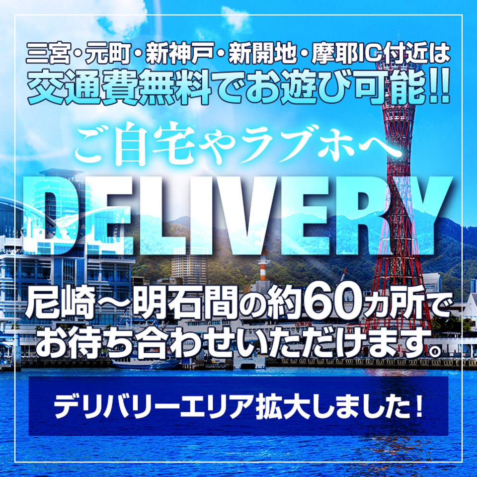三宮/元町/新神戸/新開地/摩耶インターは交通費無料！
